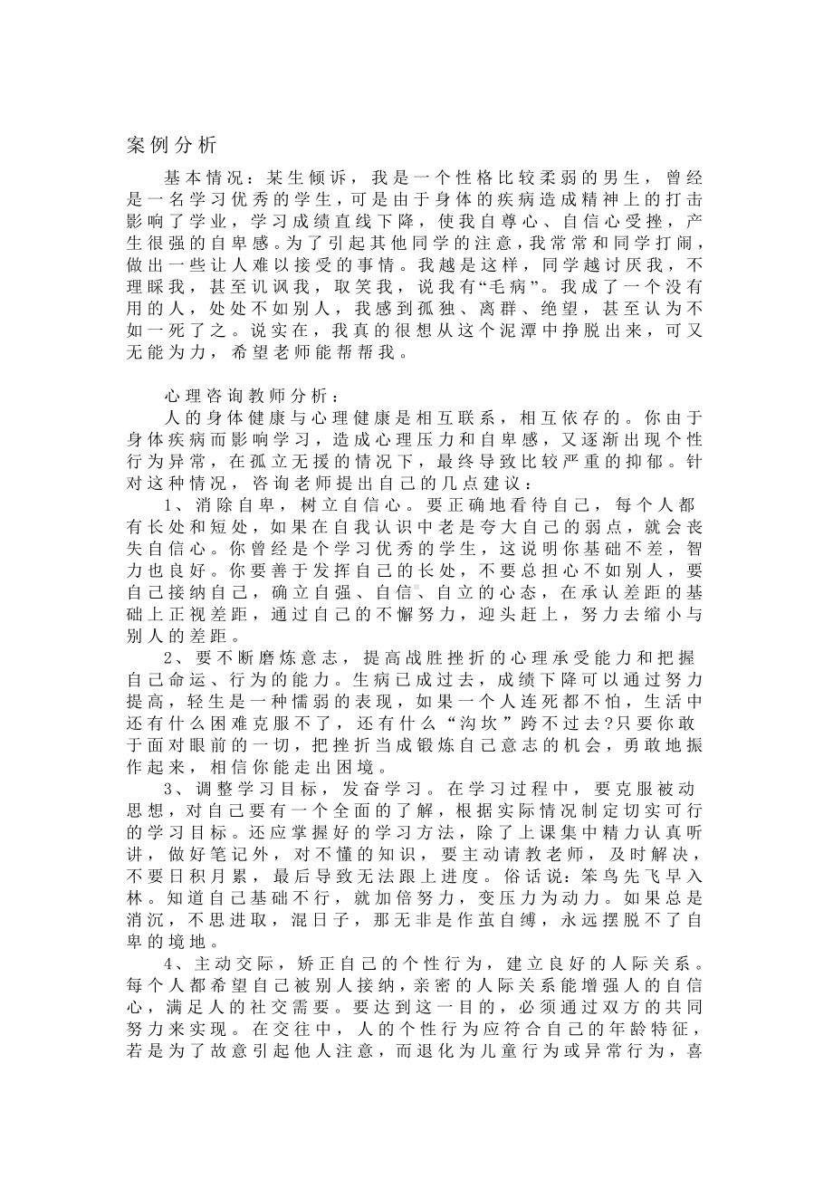 心理健康教育的案例分析.doc_第1页