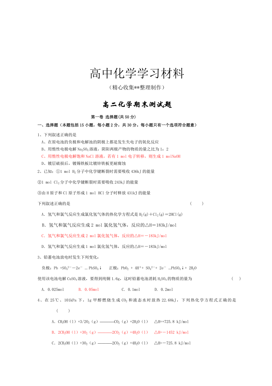 人教版高中化学选修四高二化学期末测试题.doc_第1页