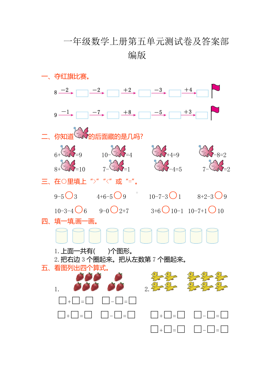 一年级数学上册第五单元测试卷及答案部编版.doc_第1页