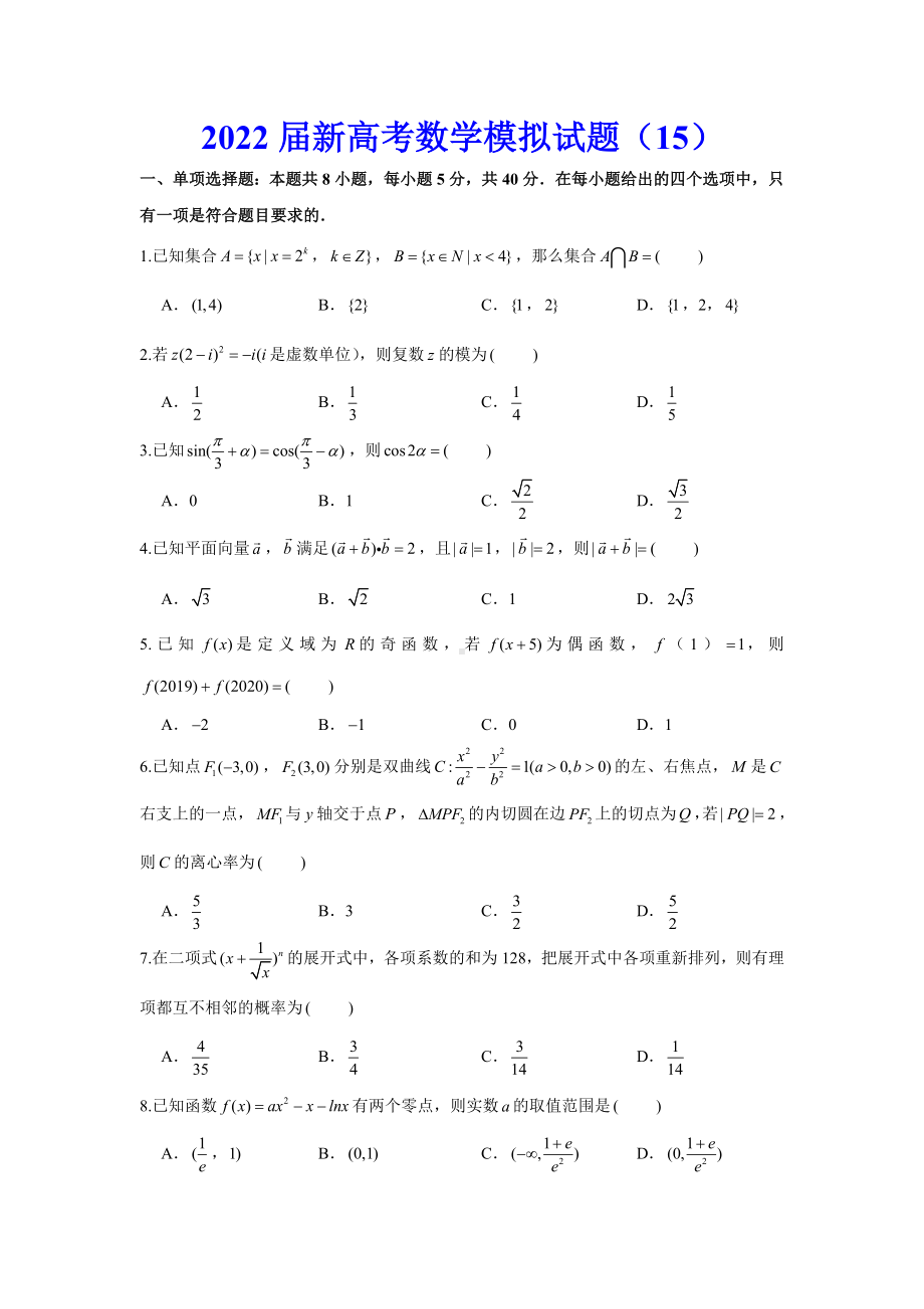 2022届新高考数学模拟试卷及答案解析(15).docx_第1页