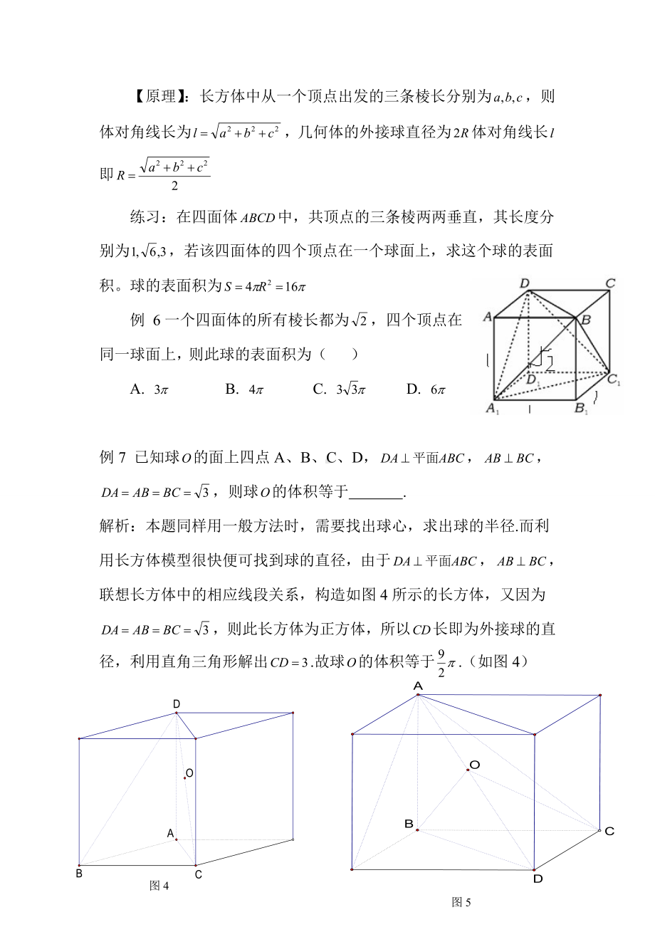 (完整版)高考数学中的内切球和外接球问题.doc_第3页