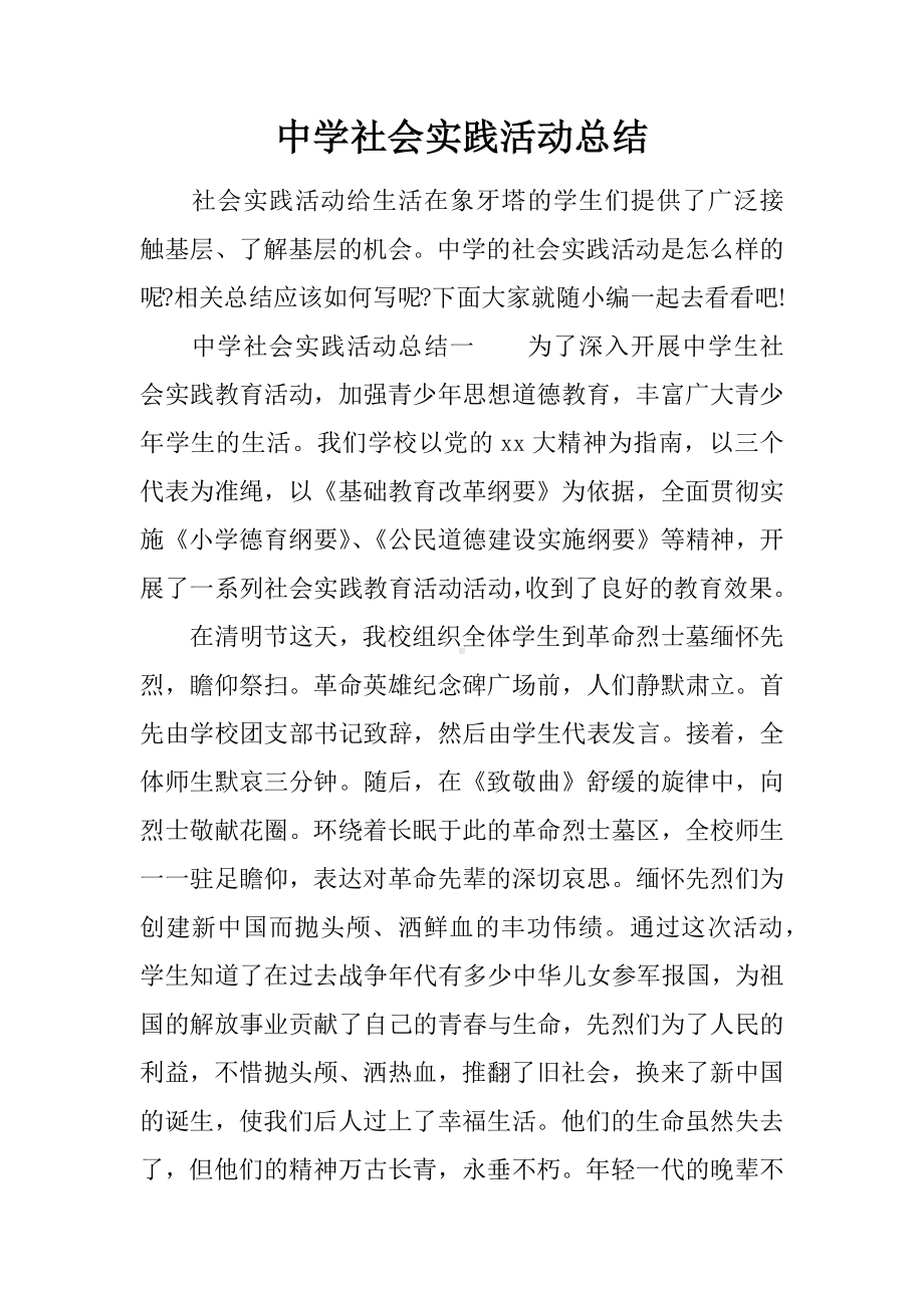 中学社会实践活动总结.docx_第1页