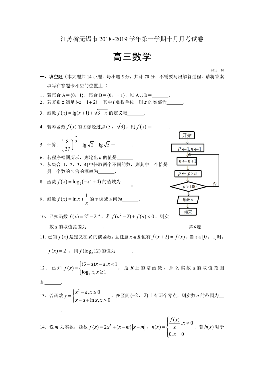 2019届江苏省无锡市第一学期高三数学十月月考试卷.docx_第1页