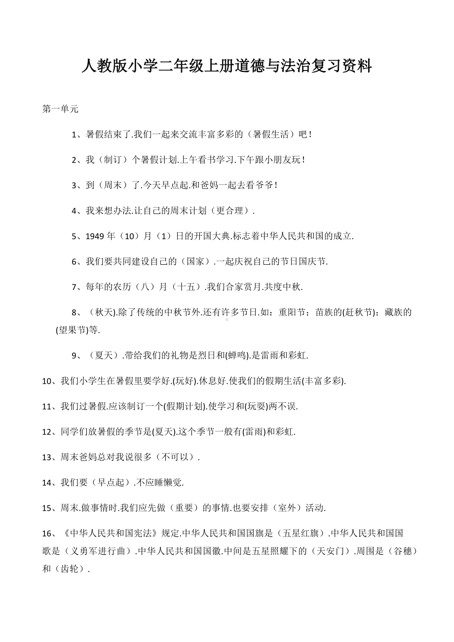 人教版小学二年级上册道德与法治复习资料.docx_第1页