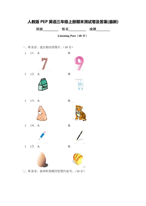 人教版PEP英语三年级上册期末测试卷及答案(最新).doc