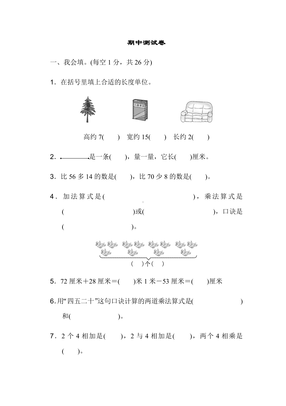 (最新)部编版小学数学二年级上册期中测试卷.docx_第1页