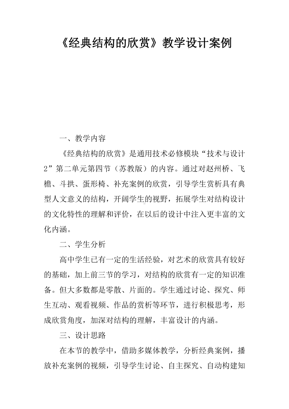 《经典结构的欣赏》教学设计案例.docx_第1页