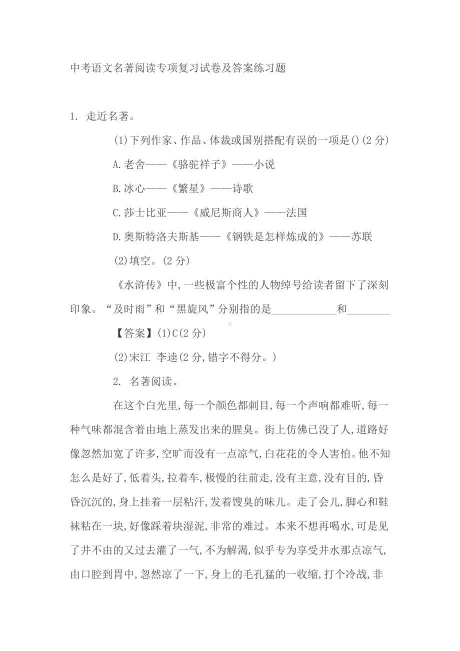 中考语文名著阅读专项复习试卷及答案练习题.docx_第1页