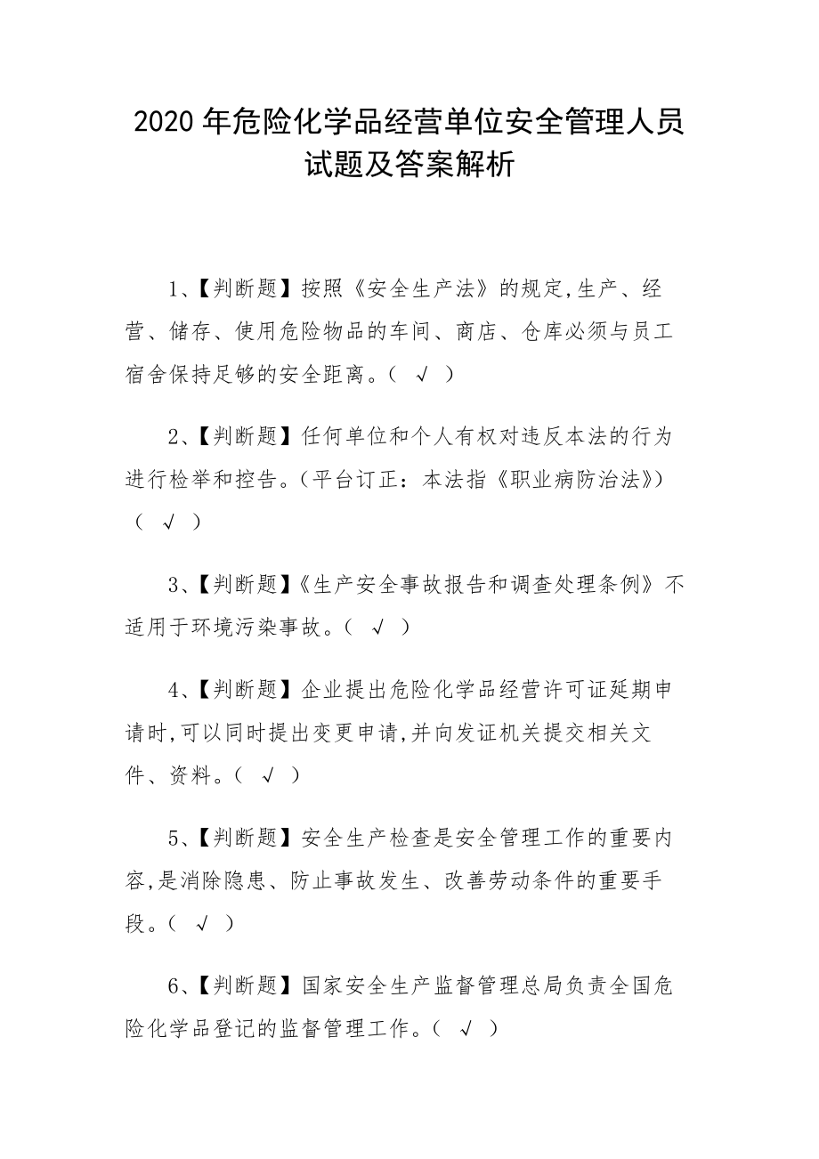 2020年危险化学品经营单位安全管理人员试题及答案解析.docx_第1页