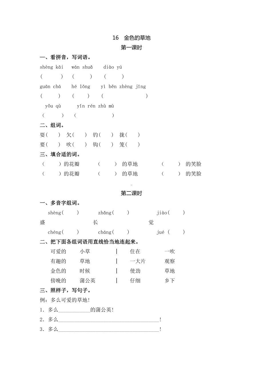 三年级语文上册16《金色的草地》课后练习题.doc_第1页