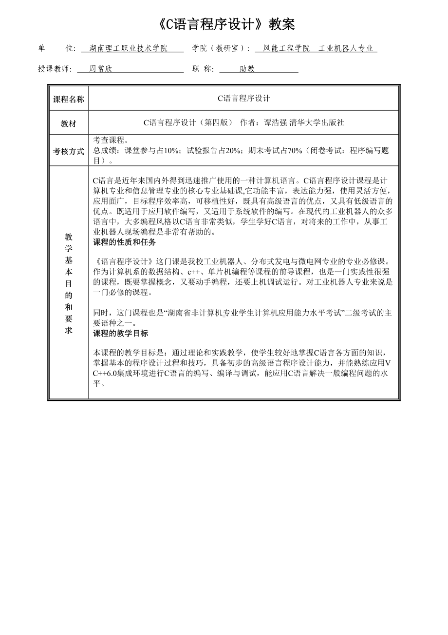 《C语言程序设计》-谭浩强版教案.doc_第1页