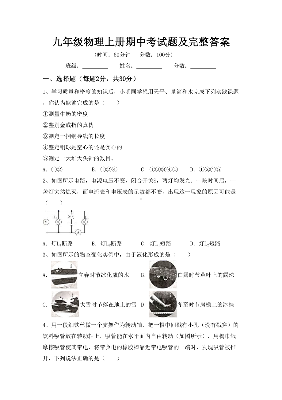 九年级物理上册期中考试题及完整答案.doc_第1页