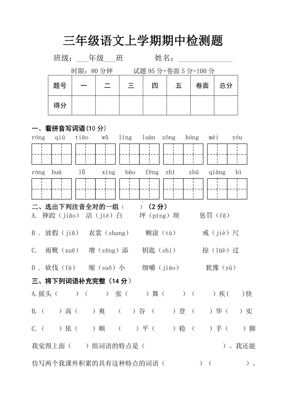 三年级语文期中测试题-部编本.doc_第1页