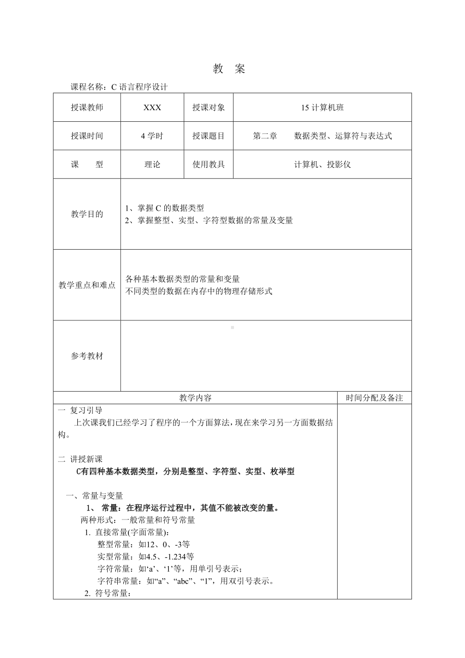 C语言程序设计教案.doc_第3页