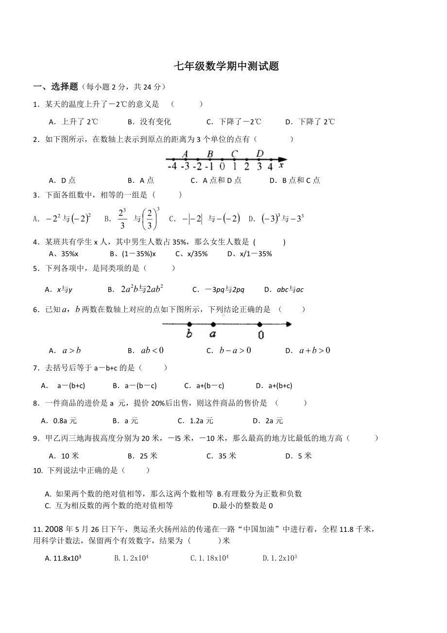 人教版七年级上册数学期中考试试题.doc_第1页