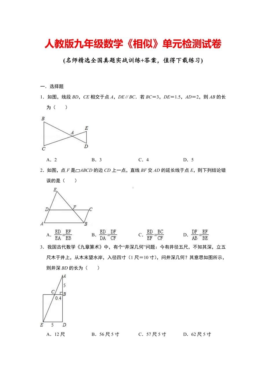 人教版九年级数学《相似》单元检测试卷(含答案).doc_第1页