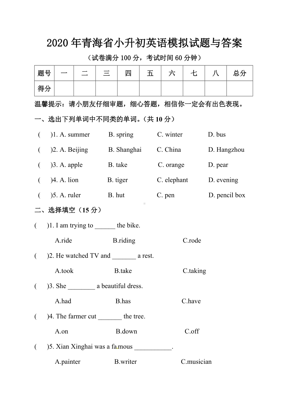 2020年青海省小升初英语模拟试题与答案.doc_第1页