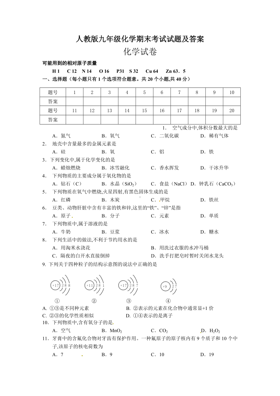 人教版九年级化学期末考试试题及答案.doc_第1页