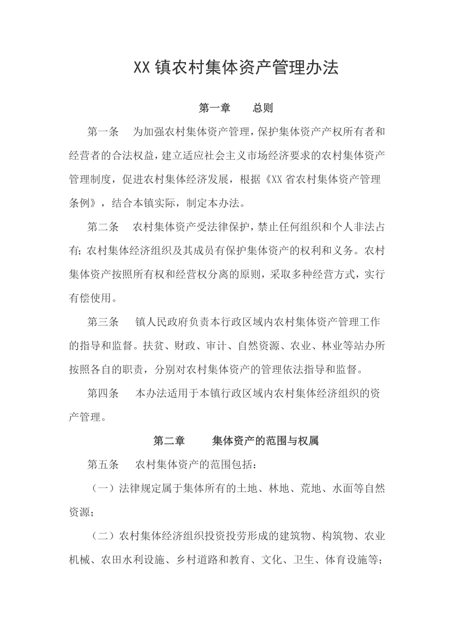 乡镇农村集体资产管理办法(最新制度).docx_第1页