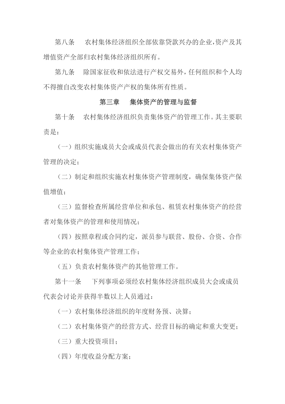 乡镇农村集体资产管理办法(最新制度).docx_第3页