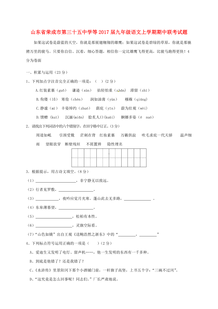 九年级语文上学期期中联考试题-鲁教版五四制.doc_第1页