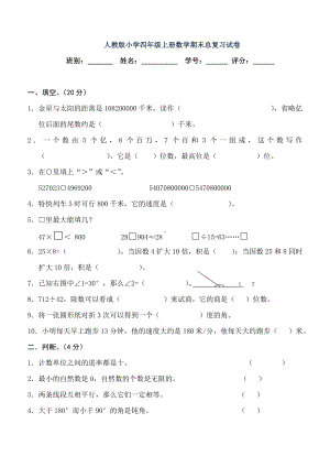 人教版小学四年级数学上册期末综合复习试卷及答案.doc