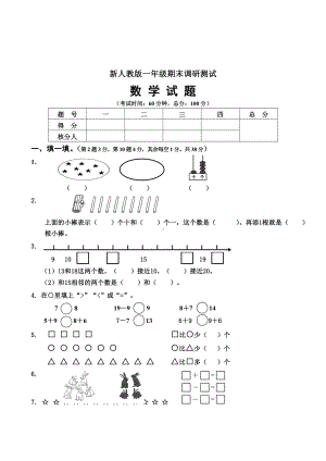 2019届新人教版小学一年级数学上册期末试卷5.doc