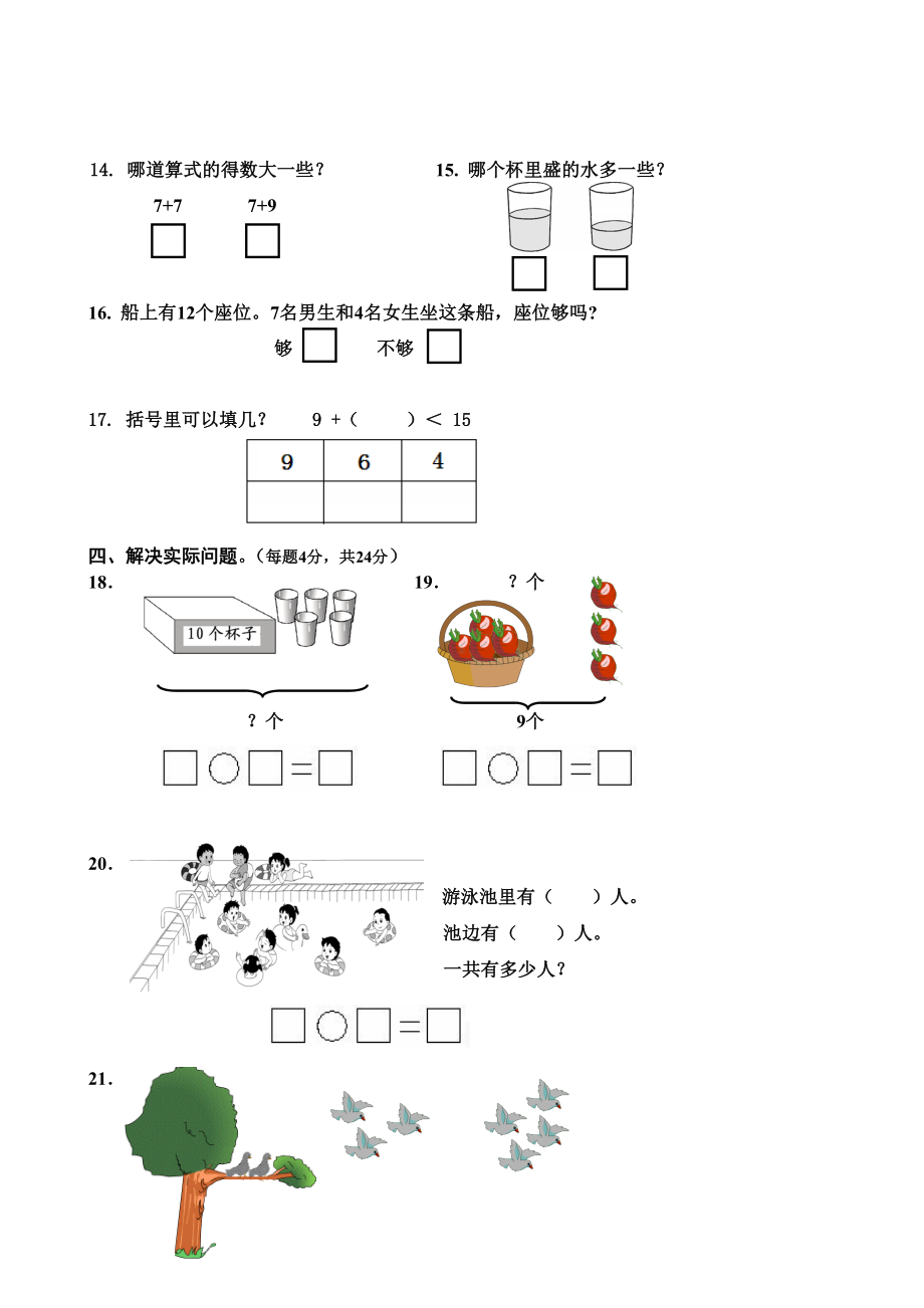 2019届新人教版小学一年级数学上册期末试卷5.doc_第3页