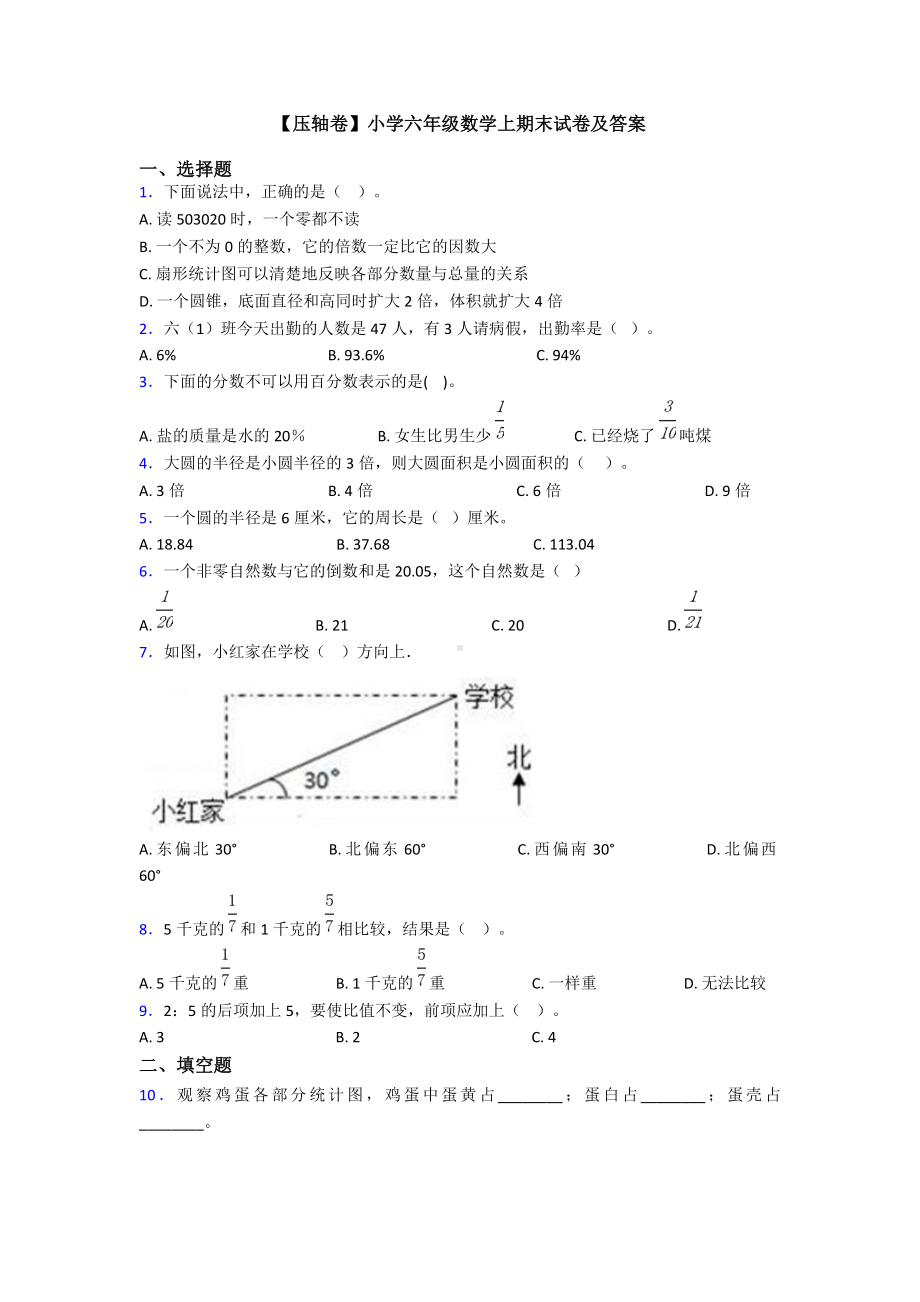 （压轴卷）小学六年级数学上期末试卷及答案.doc_第1页