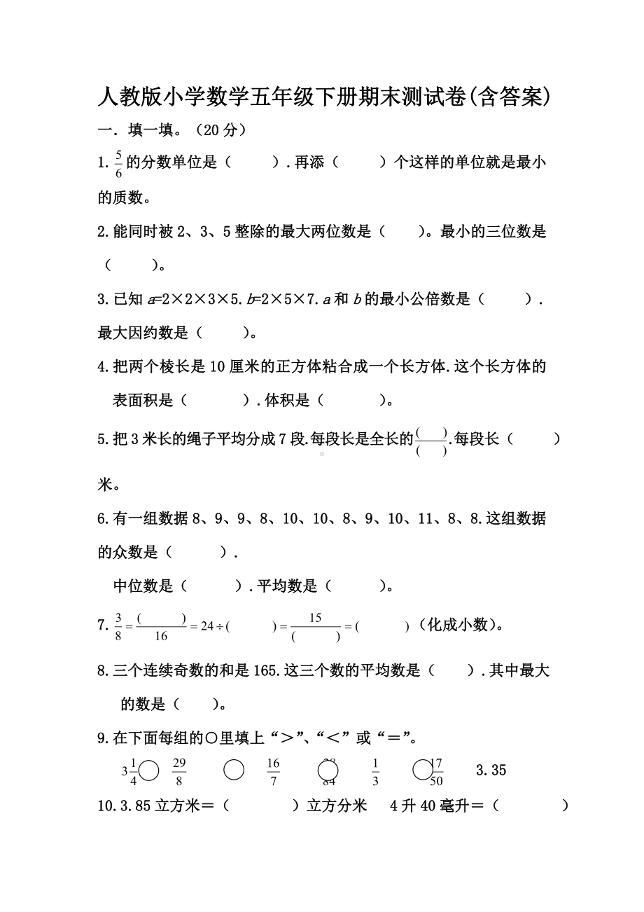 人教版小学数学五年级下册期末测试卷(含答案).doc_第1页