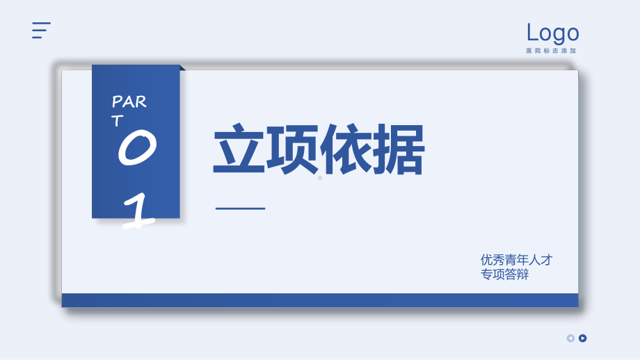 蓝色简约护士优秀青年人才专项答辩汇报课程演示（ppt）.pptx_第3页