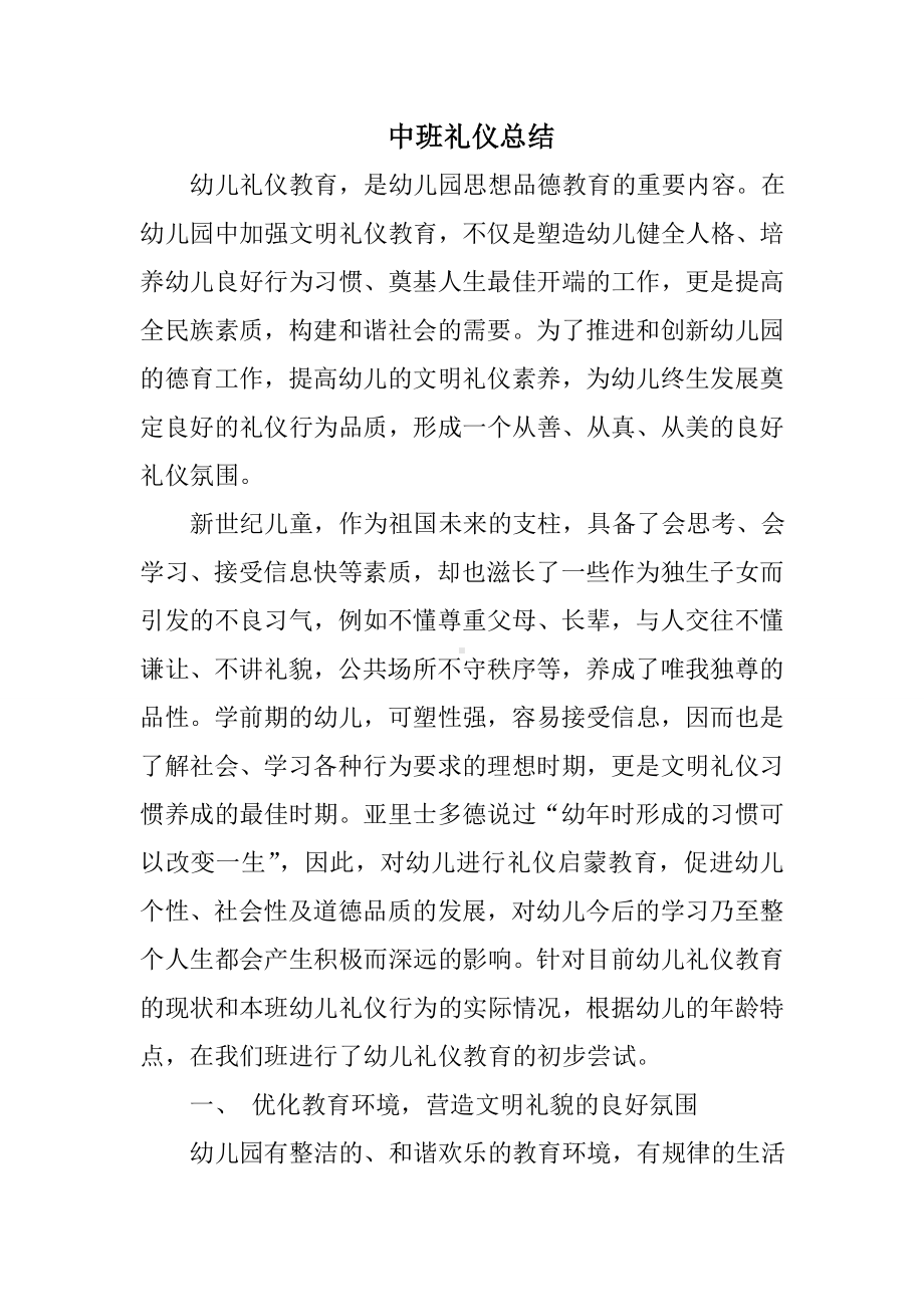 中班礼仪总结.doc_第1页