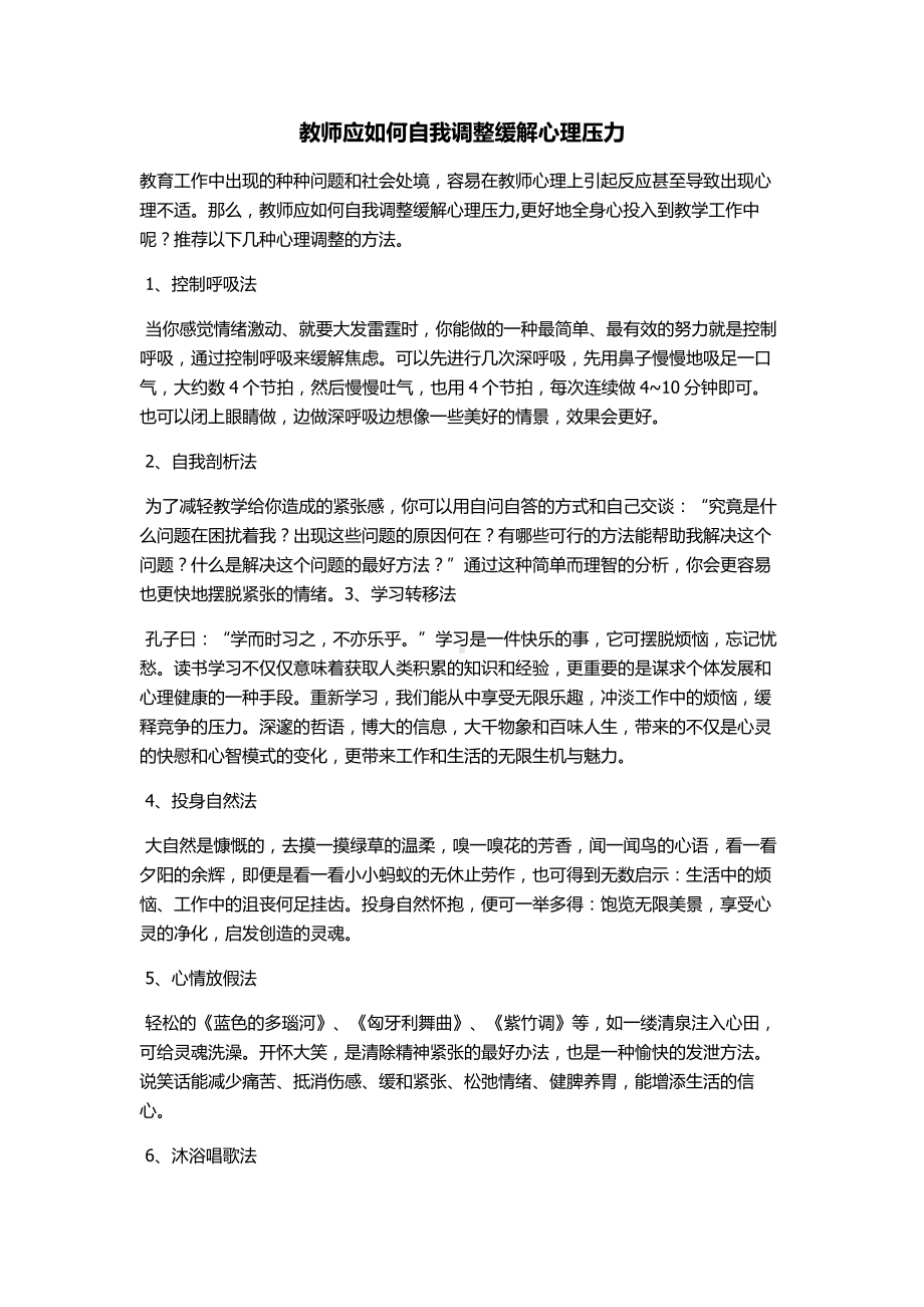 教师应如何自我调整缓解心理压力.doc_第1页