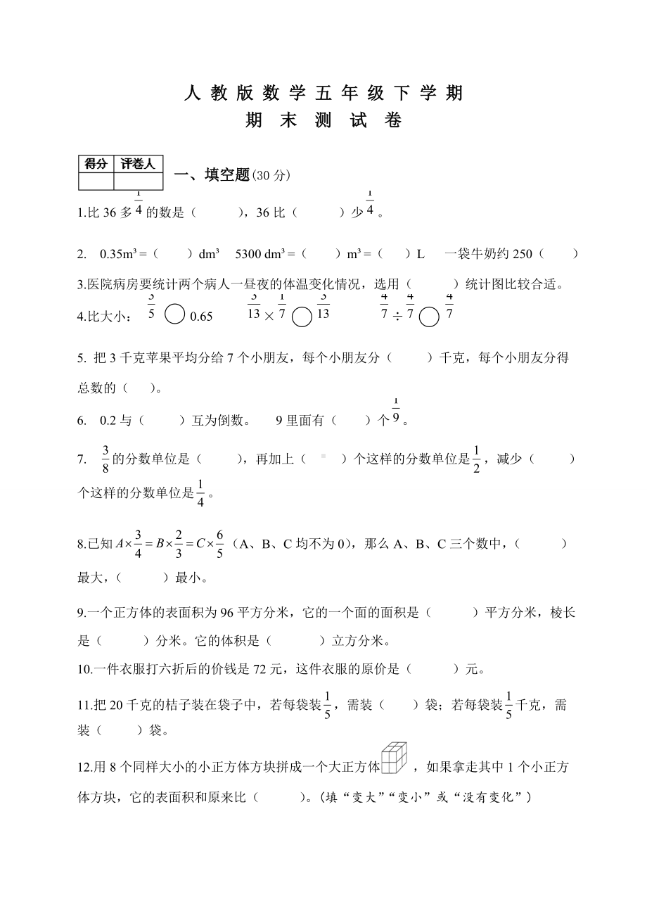 人教版五年级下册数学《期末测试题》附答案.doc_第1页