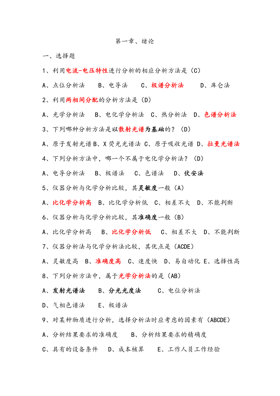 仪器分析试题及答案分析.doc_第1页