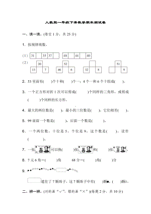 人教版一年级下册数学总复习期末测试卷.docx