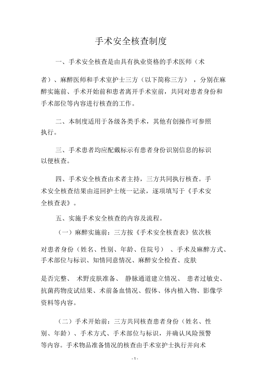 《手术安全核查制度》和《手术风险评估制度》.docx_第1页