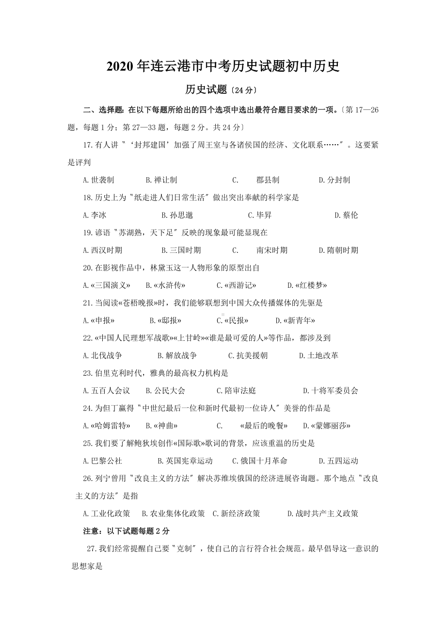 2020年连云港市中考历史试题初中历史.doc_第1页