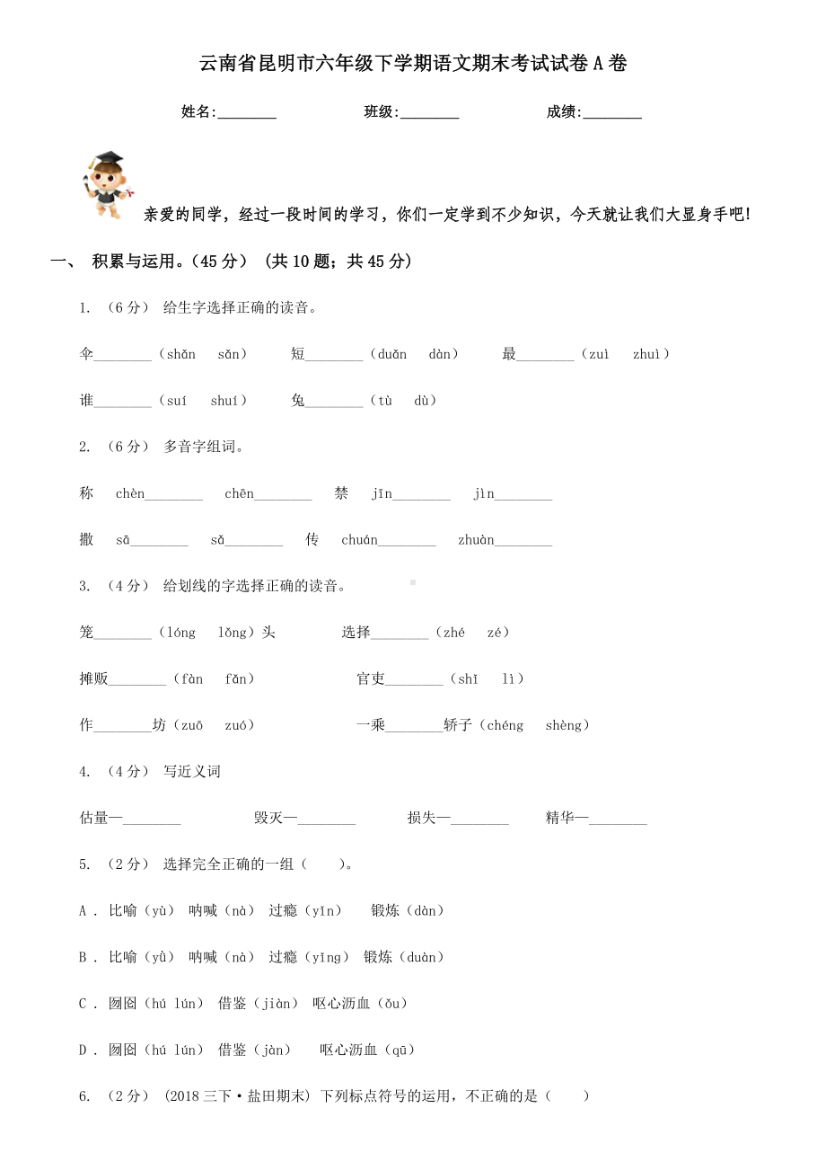 云南省昆明市六年级下学期语文期末考试试卷A卷.doc_第1页