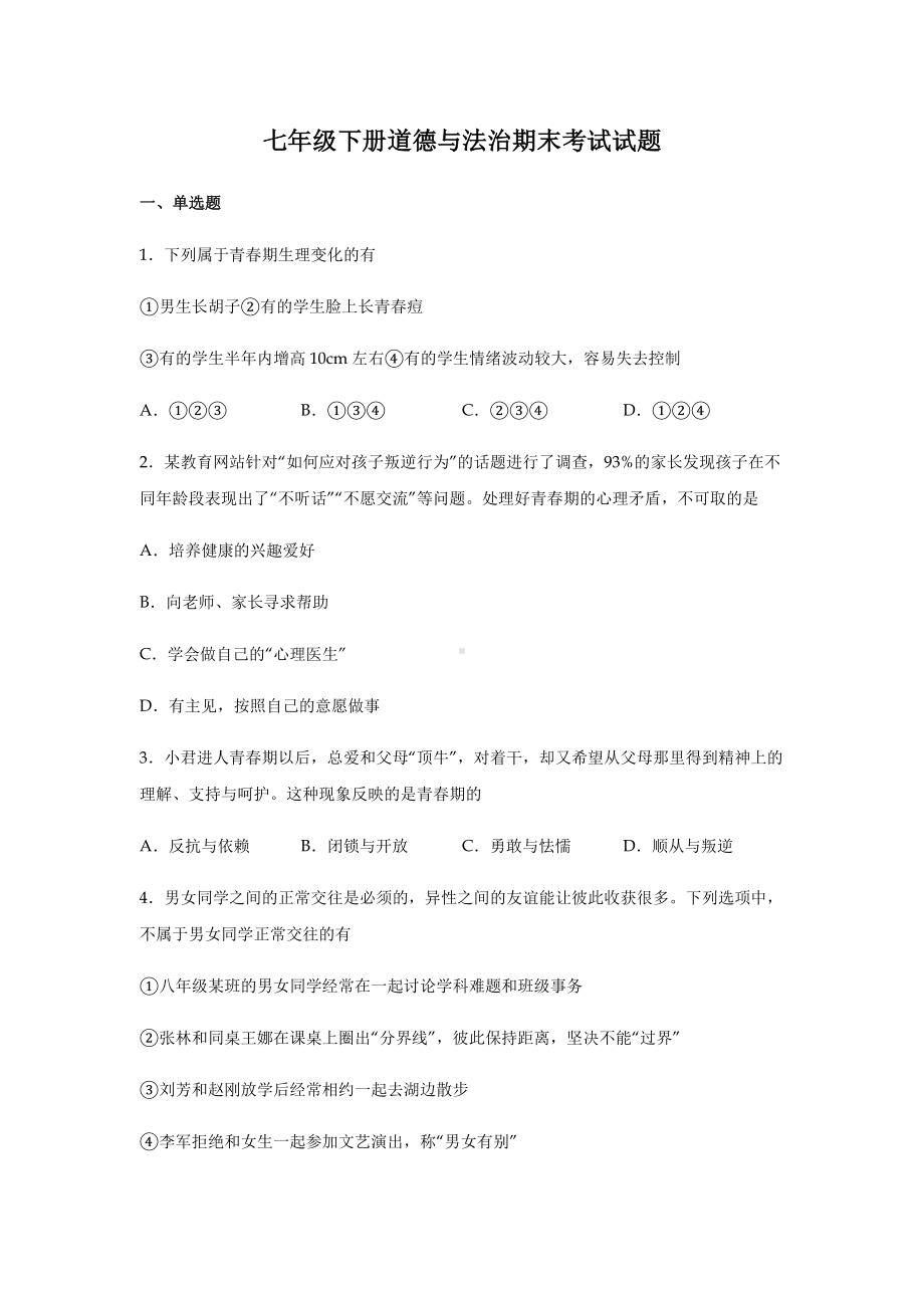 人教版部编七年级下册道德与法治期末考试试卷含答案.docx_第1页