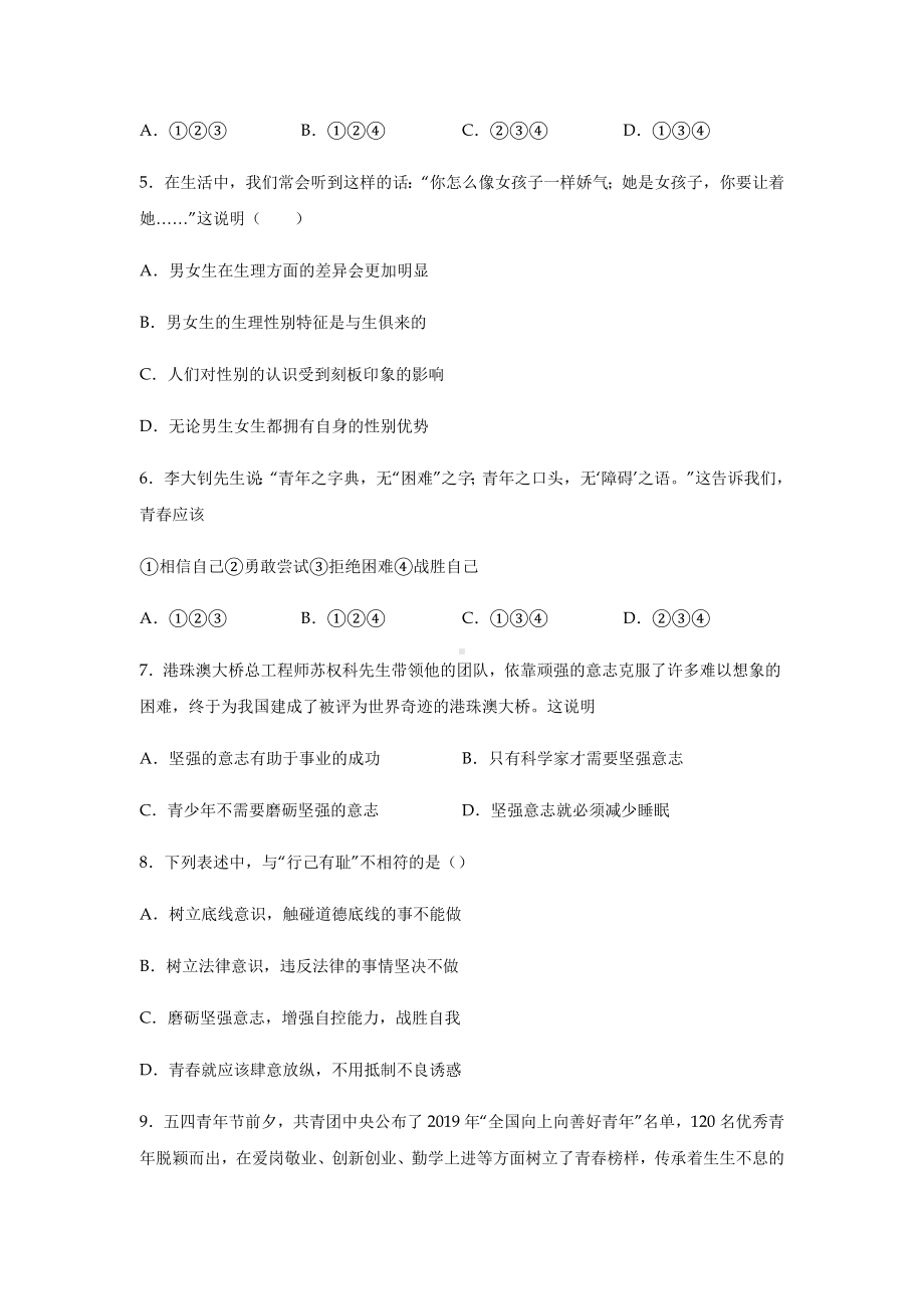 人教版部编七年级下册道德与法治期末考试试卷含答案.docx_第2页