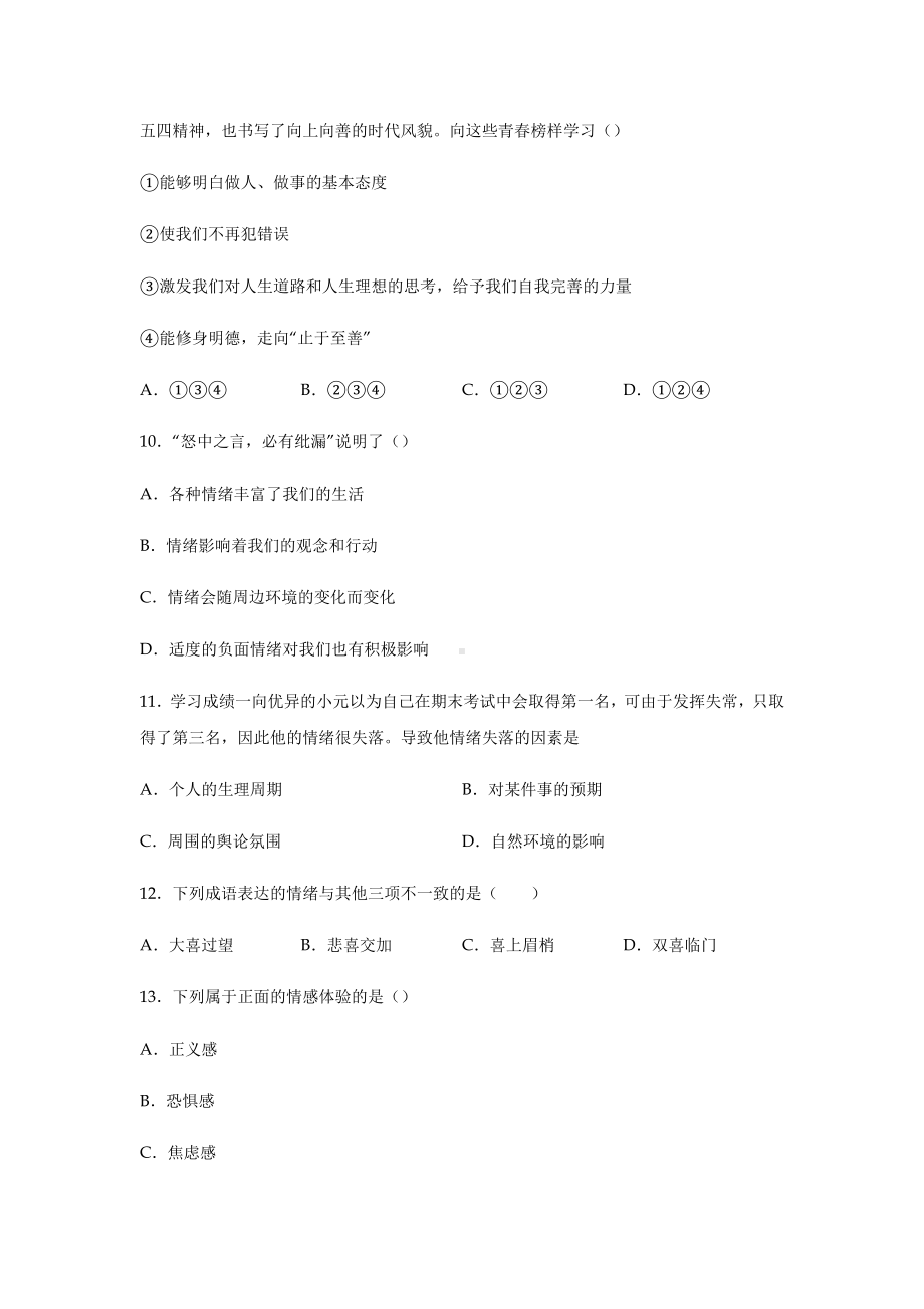 人教版部编七年级下册道德与法治期末考试试卷含答案.docx_第3页