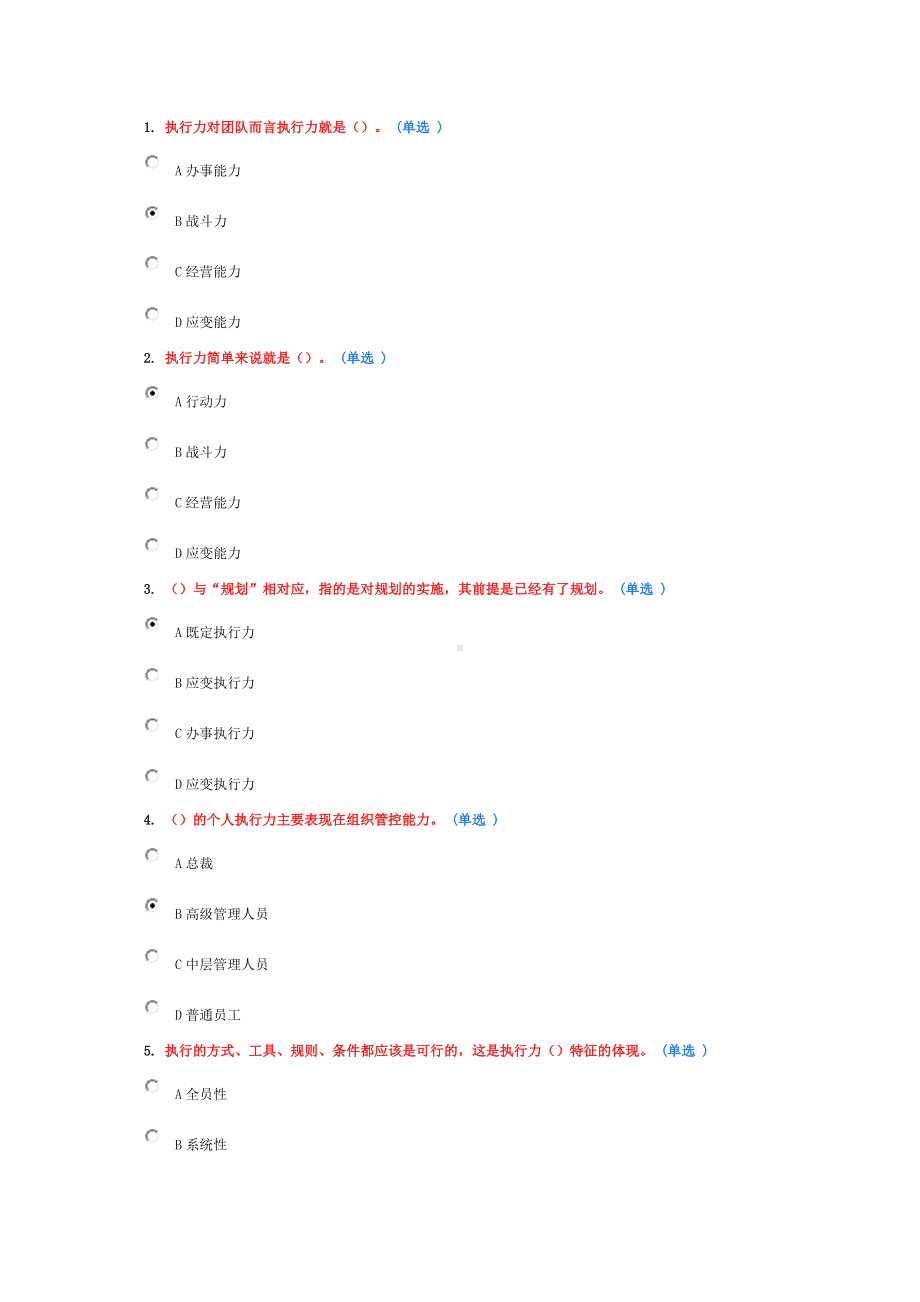 专业技术人员执行力与创新服务力-试题答案分析.doc_第1页