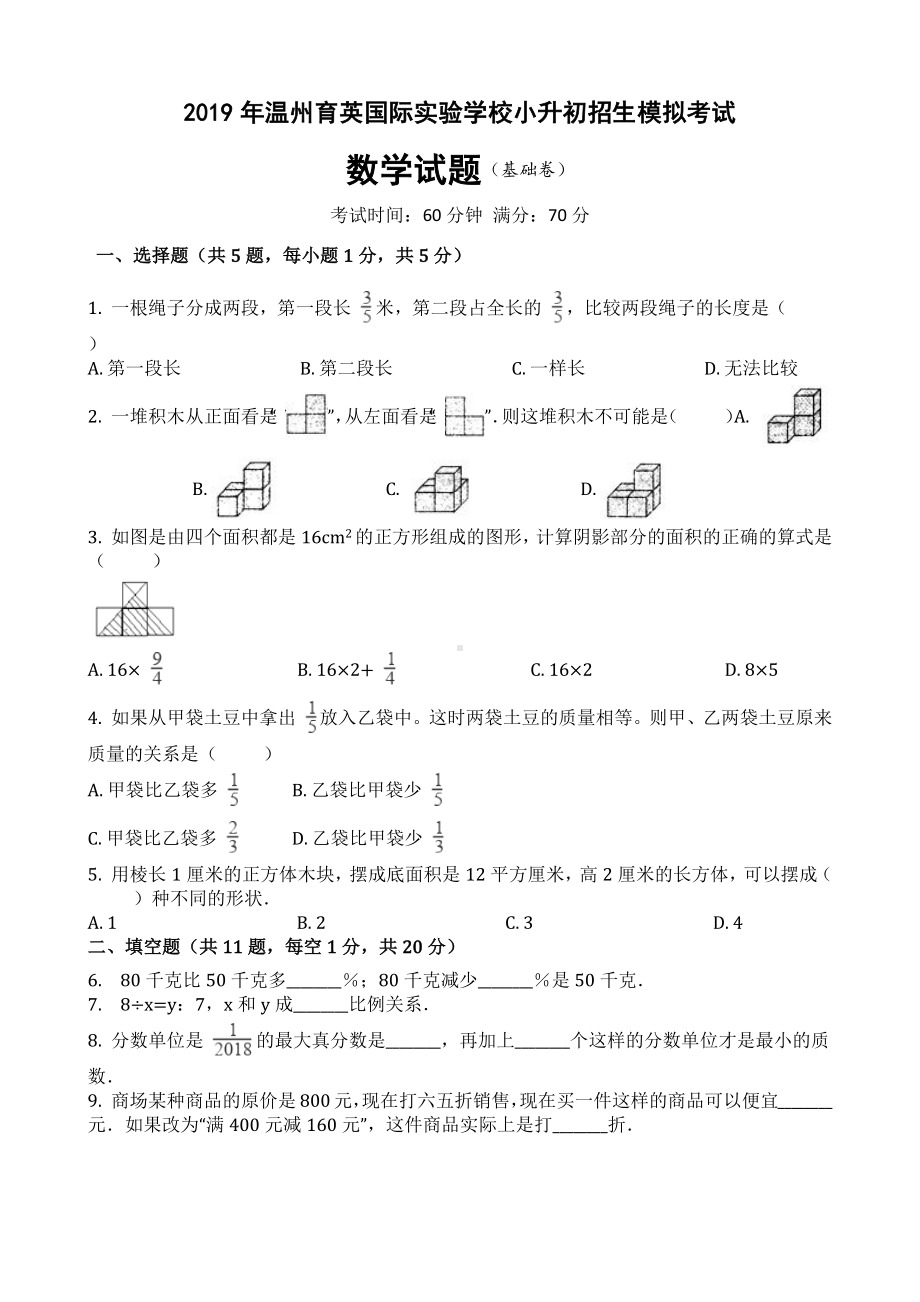 2019年温州某中学小升初模拟考试数学试题(一).docx_第1页