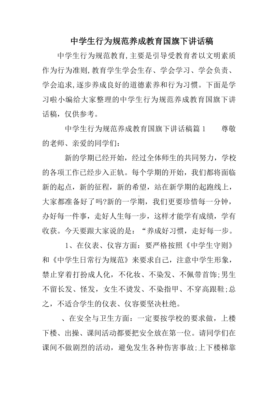 中学生行为规范养成教育国旗下讲话稿.doc_第1页