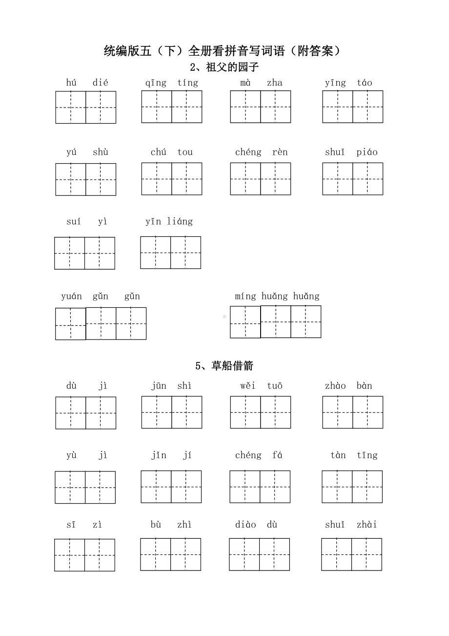 (新)部编版五年级语文下册看拼音写词语附答案(全册).doc_第1页