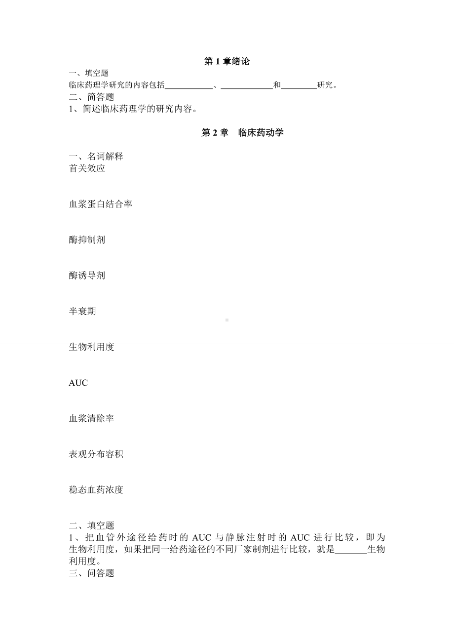 临床药理学复习题剖析.doc_第1页