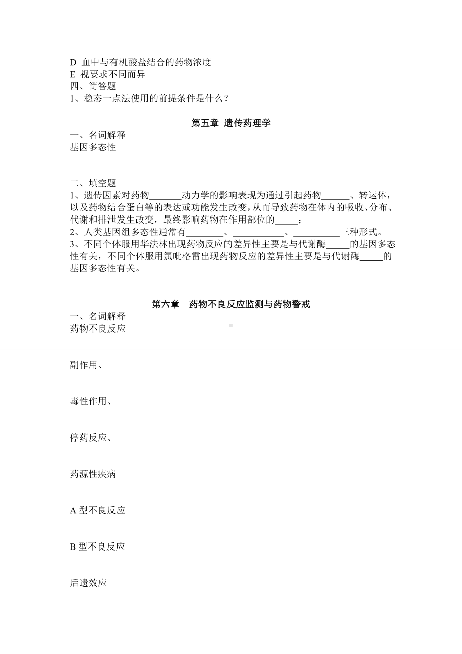 临床药理学复习题剖析.doc_第3页