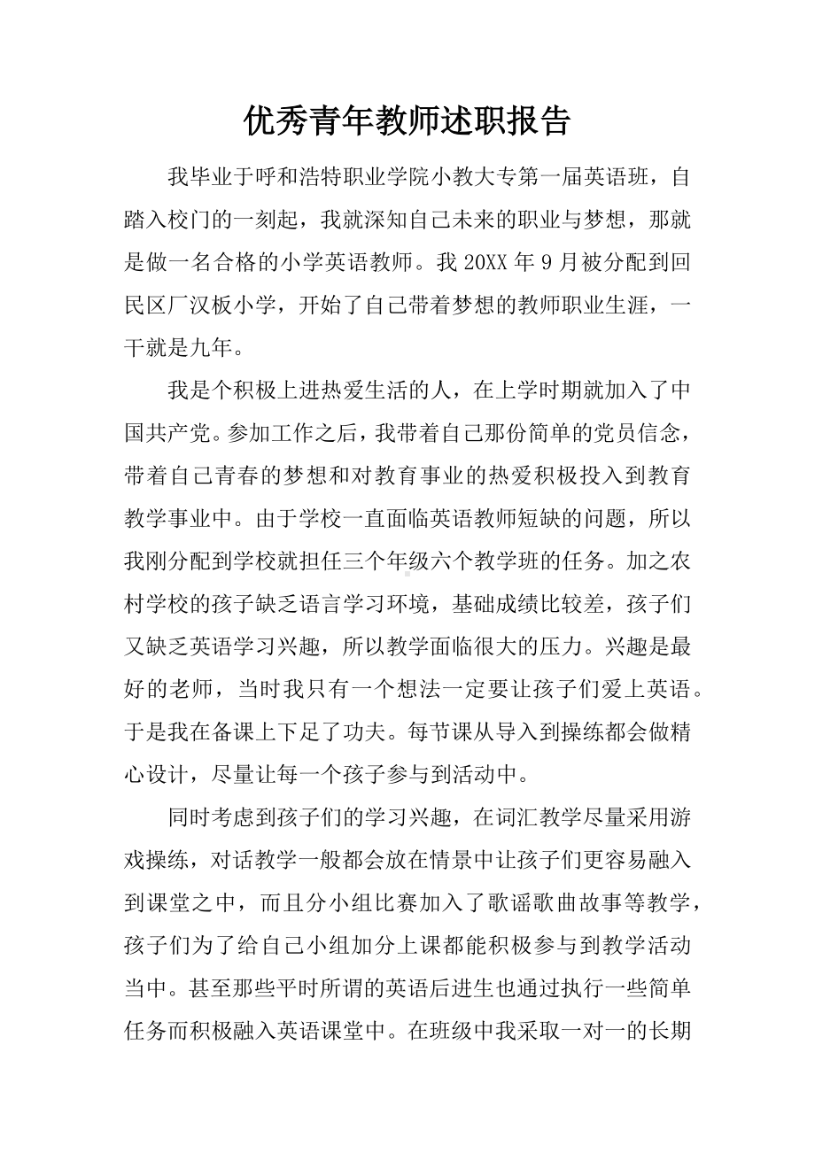 优秀青年教师述职报告.docx_第1页