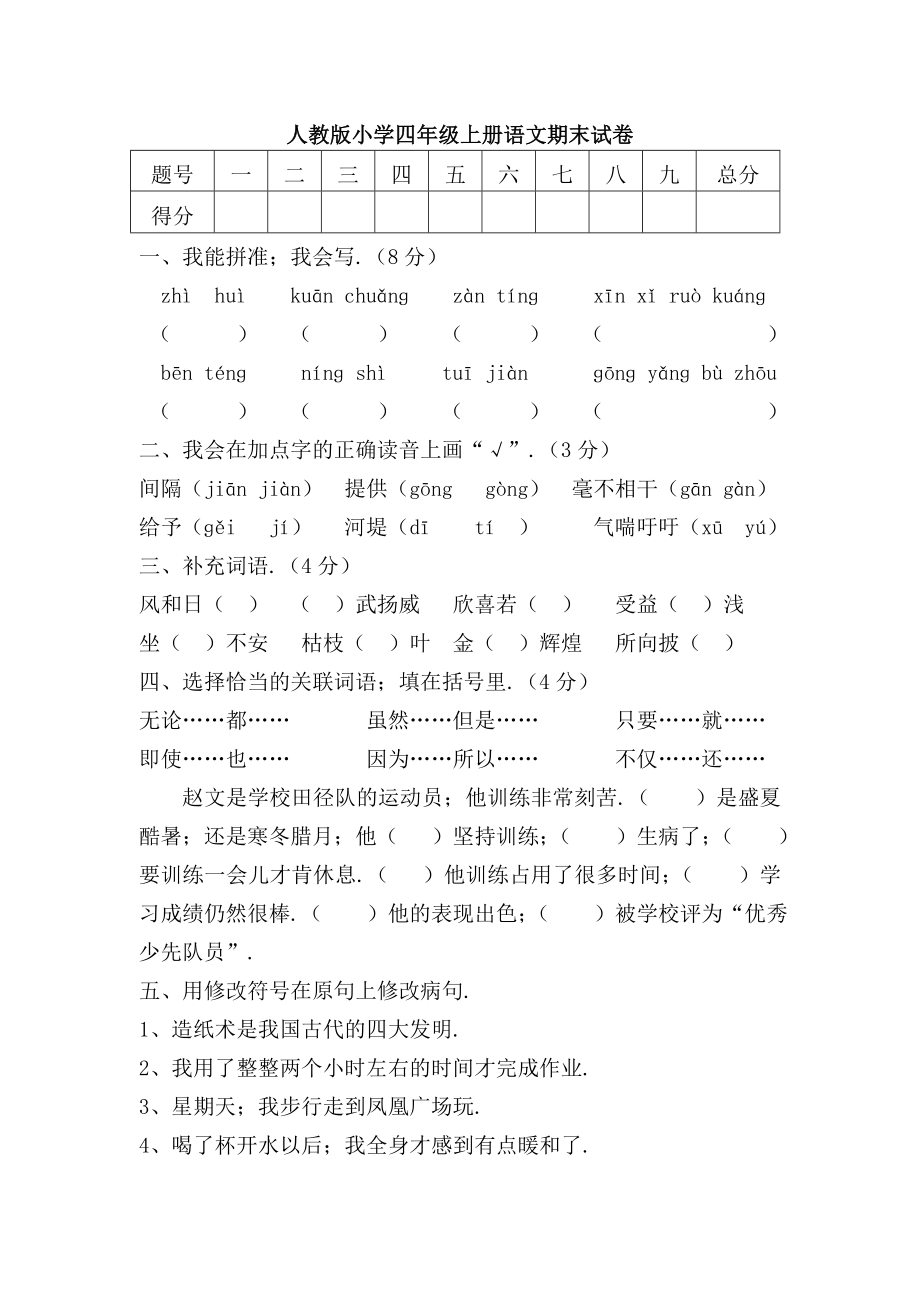 人教版小学四年级上册语文期末试卷.doc_第1页